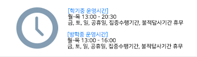 평일 : 9시 00분 ~ 18시 00분 휴관일 : 매주 주말 및 공휴일